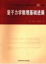 量子力学数理基础进展【范洪义，唐绪兵著】-PDF电子版