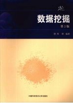 数据挖掘  第2版【朱明编著】-PDF电子版