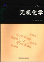 无机化学【张祖德编著】-PDF电子版