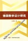 德国教学设计研究