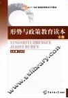 形势与政策教育读本  上册