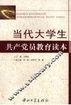 当代大学生共产党员教育读本