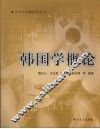 韩国学概论