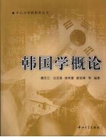 韩国学概论【魏志江，沈定昌，杨雨蕾等编著】-PDF电子版