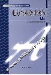 电力企业会计实务  上