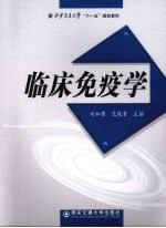 临床免疫学【刘如意，范桂香主编（西安交大医学院）】-PDF电子版