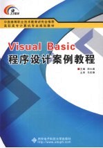 Visual Basic程序设计案例教程【胡大威主编】-PDF电子版