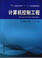计算机控制工程【陈宗海，杨晓宇，王雷编著】-PDF电子版
