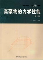 高聚物的力学性能  第2版【何平笙编著】-PDF电子版