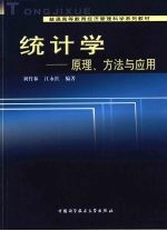 统计学  原理、方法与应用【刘竹林，江永红编著】-PDF电子版