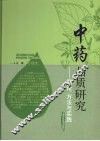 中药品质研究：理论、方法与实践