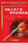 国际文化产业典型案例选编