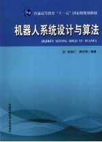 机器人系统设计与算法【张培仁，杨兴明编著】-PDF电子版
