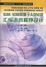 8086/8088和基于ARM核汇编语言程序设计  第2版【李敬兆主编】-PDF电子版