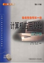 计算机应用基础·备战等级考试一级：DOS环境  第2版【王世杰，仲红，殷俊，周爱武编著】-PDF电子版