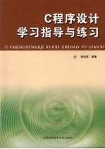 C程序设计学习指导与练习【贾伯琪编著】-PDF电子版