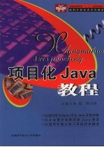 项目化Java教程【李锐，周巧婷主编】-PDF电子版