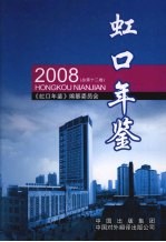 虹口年鉴（总第十二卷） 2008