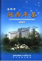 洛阳市涧西年鉴 2007