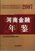 河南金融年鉴 2007