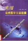 实用现代医学文献检索