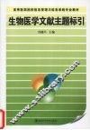 生物医学文献主题标引