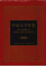 中南大学年鉴 2000