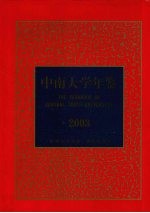 中南大学年鉴 2003