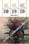 花语花诗花谱