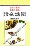 围炉夜话
