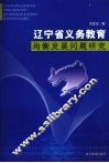 辽宁省义务教育均衡发展问题研究