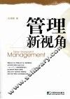 管理新视角