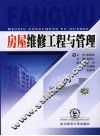 房屋维修工程与管理