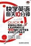 快学英语每天十分钟