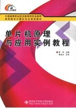 单片机原理与应用实例教程【李珍主编】-PDF电子版