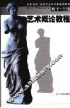 艺术概论教程