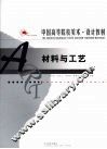 材料与工艺