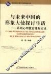 与未来中国的形象大使探讨生活