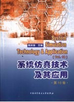 系统仿真技术及其应用  第10卷【陈宗海主编】-PDF电子版
