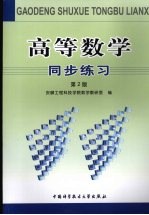 高等数学同步练习【安徽工程科技学院数学教研室编】-PDF电子版