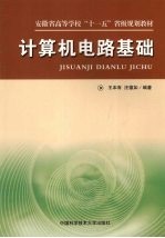 计算机电路基础【王本有，汪德如编著】-PDF电子版