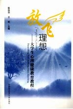 放飞理想  大学生心理健康教育教程【陈选华，王军主编】-PDF电子版