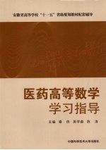 医药高等数学学习指导【秦侠，吴学森，陈涛主编】-PDF电子版