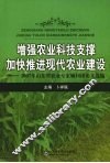 增强农业科技支撑加快推进现代农业建设  2007年山东省农业专家顾问团论文选编