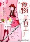 食物美容工厂