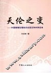 天伦之变：中国婚姻伦理的历史变迁和未来走向