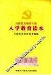 兵团党员领导干部入学教育读本