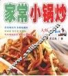 家常小锅炒