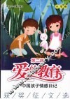 第二届“爱的教育：中国孩子情感日记”获奖征文选  小学卷