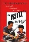 “傻瓜”教子法